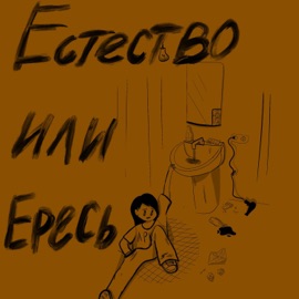 естество или ересь Яна ЛРК