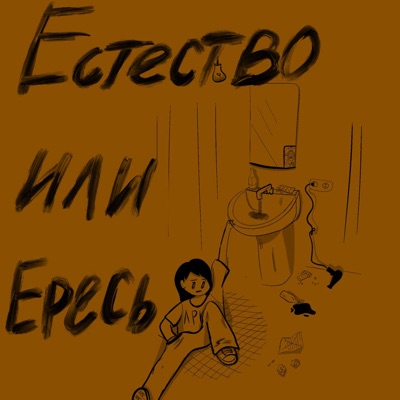 естество или ересь - Single