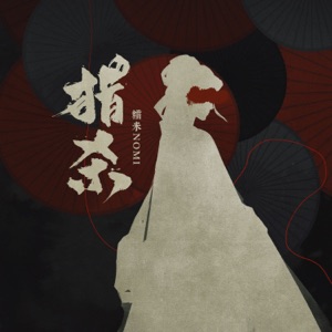 猎杀 - Single