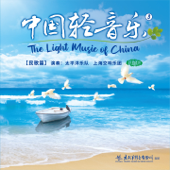 中国轻音乐(3)民歌篇