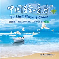 中国轻音乐(3)民歌篇 - 太平洋乐隊 & Shanghai Symphony Orchestra