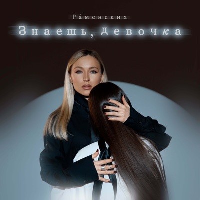 Знаешь, девочка - Single