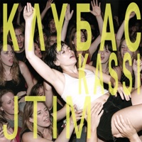 КЛУБАС - Single - Kassi & jtim