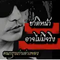 ชาติหน้าอาจไม่มีจริง