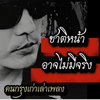ชาติหน้าอาจไม่มีจริง