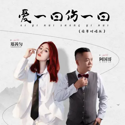 爱一回伤一回(国粤对唱版) - Xiyun Zheng & A Guo Ge: Song