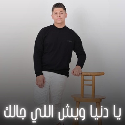 يا دنيا ويش اللي جالك - Single