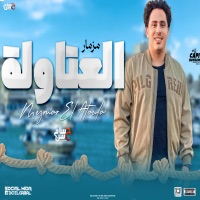 مزمار العتاولة - Single - حسام حسن