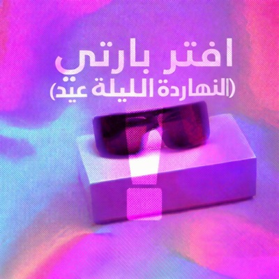 BP Dinero - افتر بارتي (النهاردة الليلة عيد)