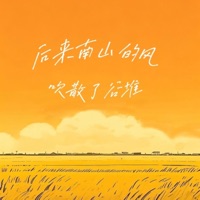 后来南山的风吹散了谷堆 - Single - 黑豆ado