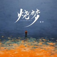 烧梦 - Single - Shanyu