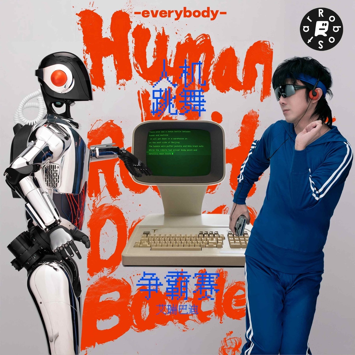 艾瑞巴迪乐队 - 人机跳舞争霸赛 - Single (2026) [iTunes Plus AAC M4A]-新房子