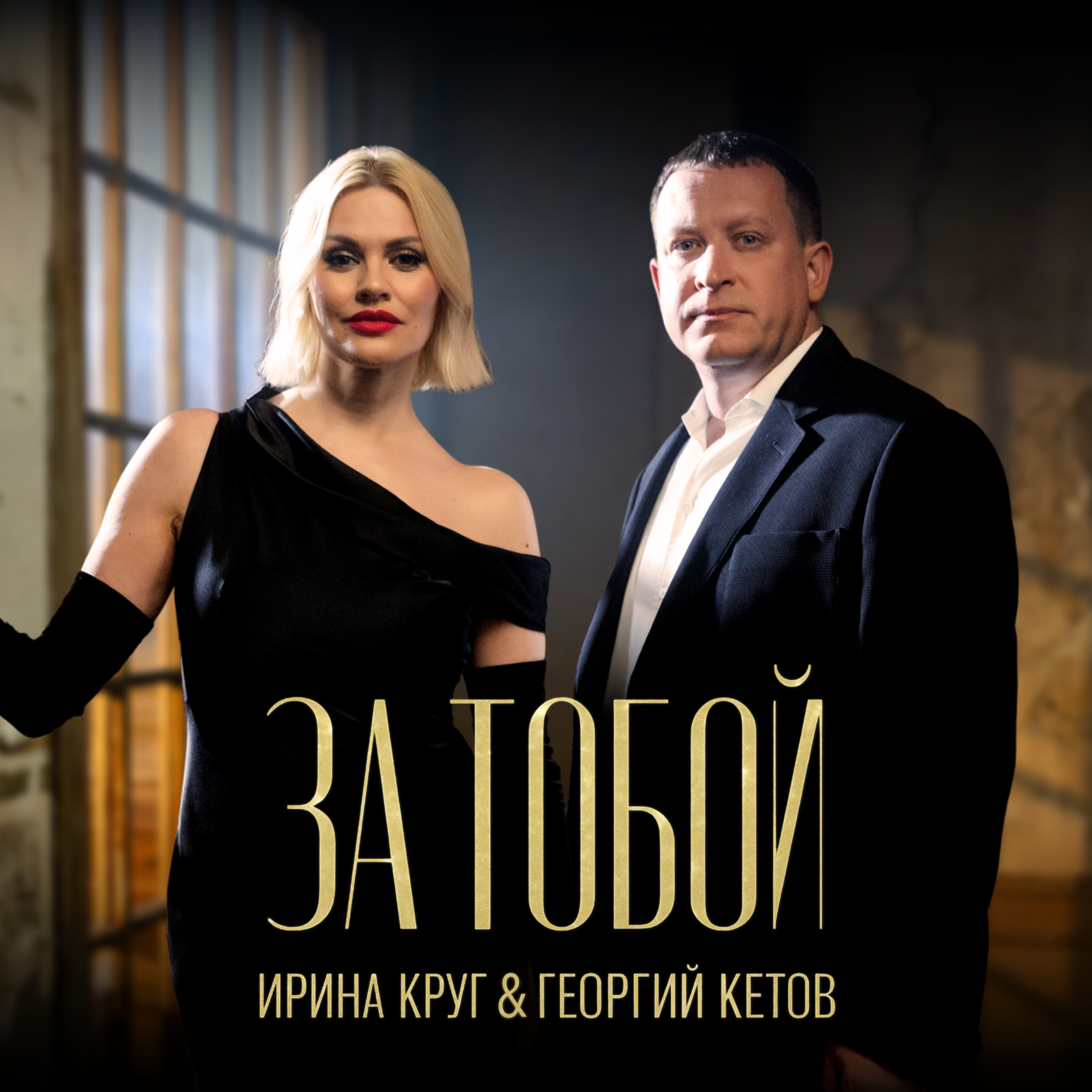 За тобой - Single
