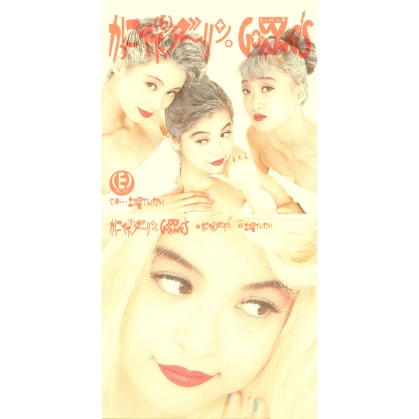 かっこイイ ダーリン (Remastered) - Single