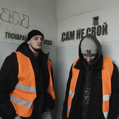 Сам не свой - Single