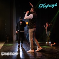 Нарисуй - Single - CHEH & RAGA & ЭКСТАЙМ