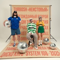 НЕИСТОВЫЙ - Turbosh