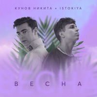 Весна - Single - Никита Кунов & Istokiya