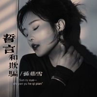 誓言和欺骗 - Single - 孙茹雪