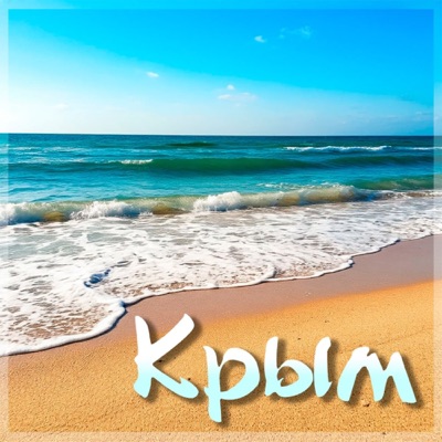 Крым - Single