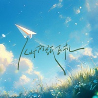 儿时的纸飞机 - Single - 凯乐Kailer & 大梦