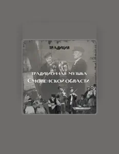 Фольклорно-этнографический ансамбль "Традиция" सुनें, म्यूज़िक वीडियो देखें, बायो पढ़ें, दौरे की तारीखें और बहुत कुछ देखें!