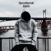 Думки - Single - ПростоПростой