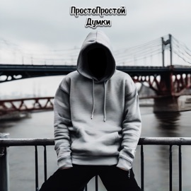Думки ПростоПростой