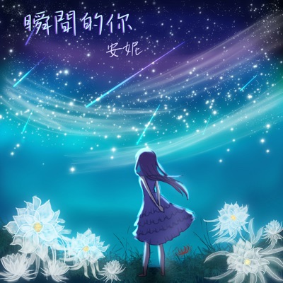 瞬間的你 - Single