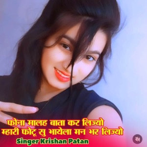 फोना मालह बाता कर लिज्यो म्हारी फोटू सु भायेला मन भर लिज्यो (feat. Harisingh Dholan, Raju Gomladu & kajod bhal)