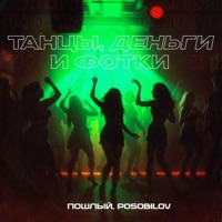 Танцы, деньги и фотки - Single - Пошлый & POSOBILOV