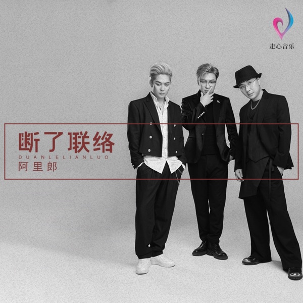 断了联络 - EP