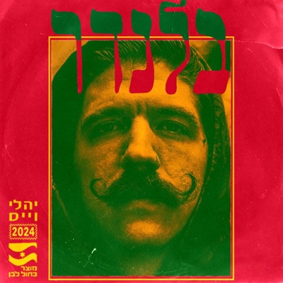 בלנדר - Single