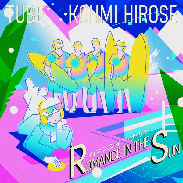 ロマンス・イン・ザ・サン - Single - TUBE & 広瀬香美のアルバム