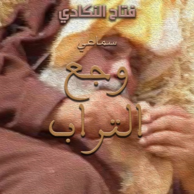 Fattah Ngadi - Wje3 trab - وجع التراب (Sama3i - سماعي)