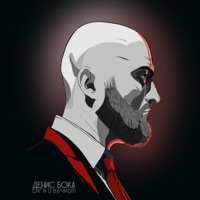 Сага о вечном - Single - Денис Бока