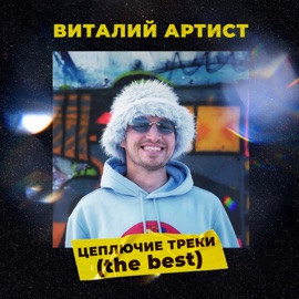 Африка (feat. Без Билета) Виталий Артист