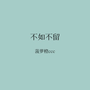 不如不留 - Single