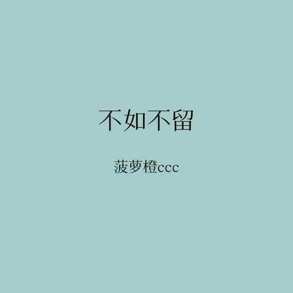 不如不留 - Single