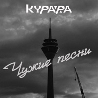 Чужие песни - Kurara