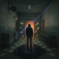 Из песни слов не выкинешь 2.5 - ResQ