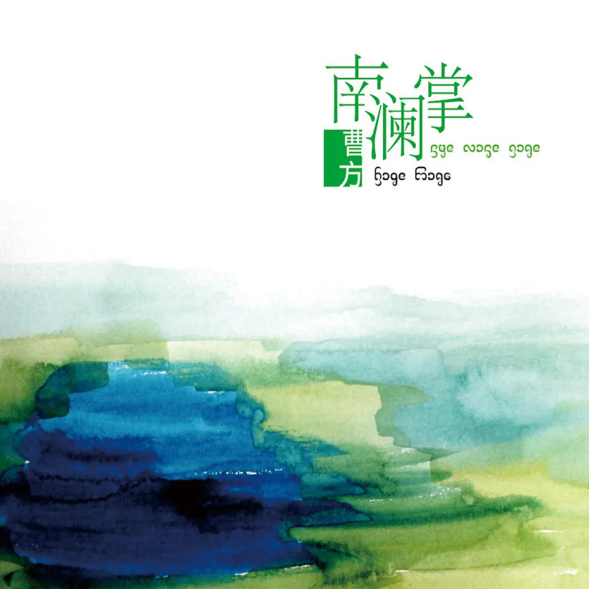曹方 - 南澜掌 - Single (2010) [iTunes Plus AAC M4A]-新房子