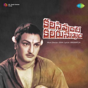 Kalasi Unte Kaladu Sukham (Original Motion Picture Soundtrack) - EP