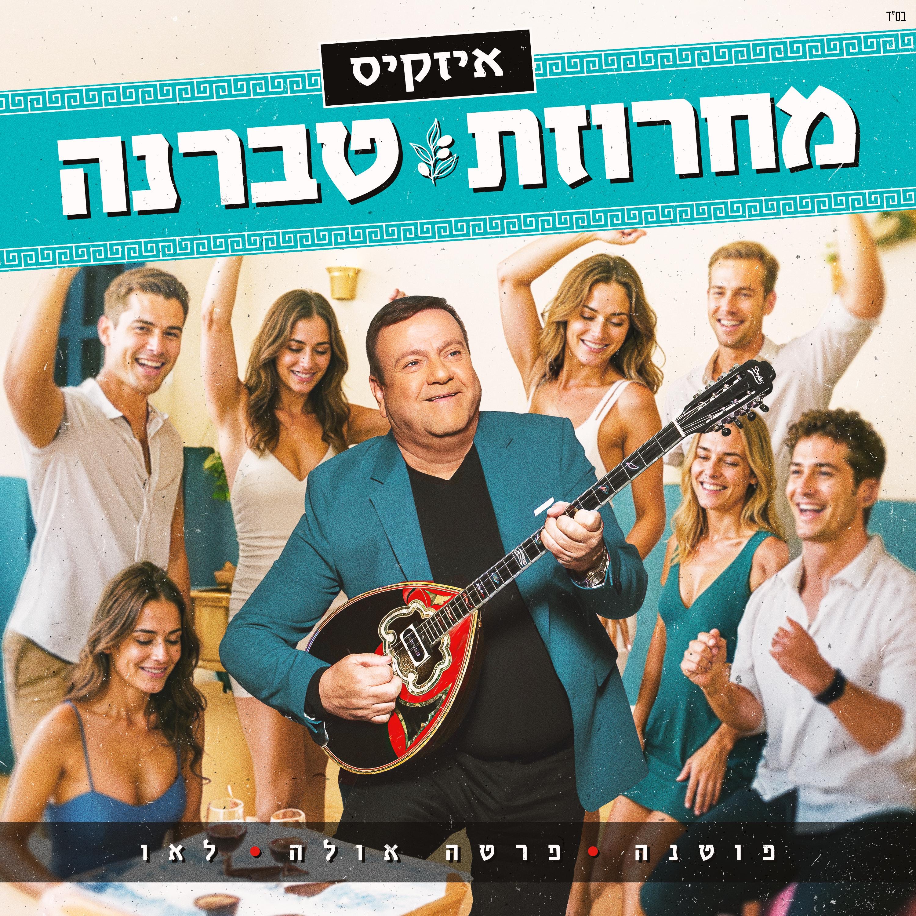 מחרוזת טברנה - Single