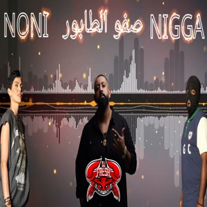 صفو الطابور (feat. N***A & NONI)