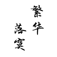 繁华落寞 - Single - 潇梦临