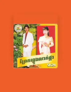 ពេជ្រ បុប្ផា सुनें, म्यूज़िक वीडियो देखें, बायो पढ़ें, दौरे की तारीखें और बहुत कुछ देखें!