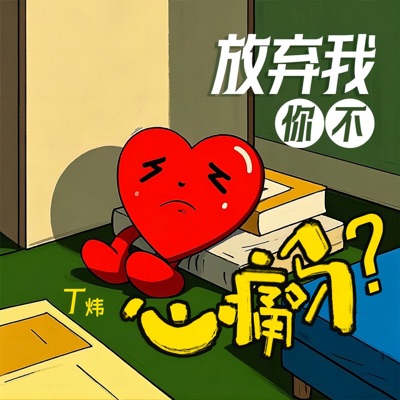 放弃我你不心痛吗 (钢琴版) - Single