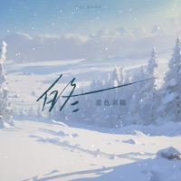 白冬 - Single - 着色素描