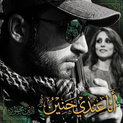 أنا عندي حنين - Single